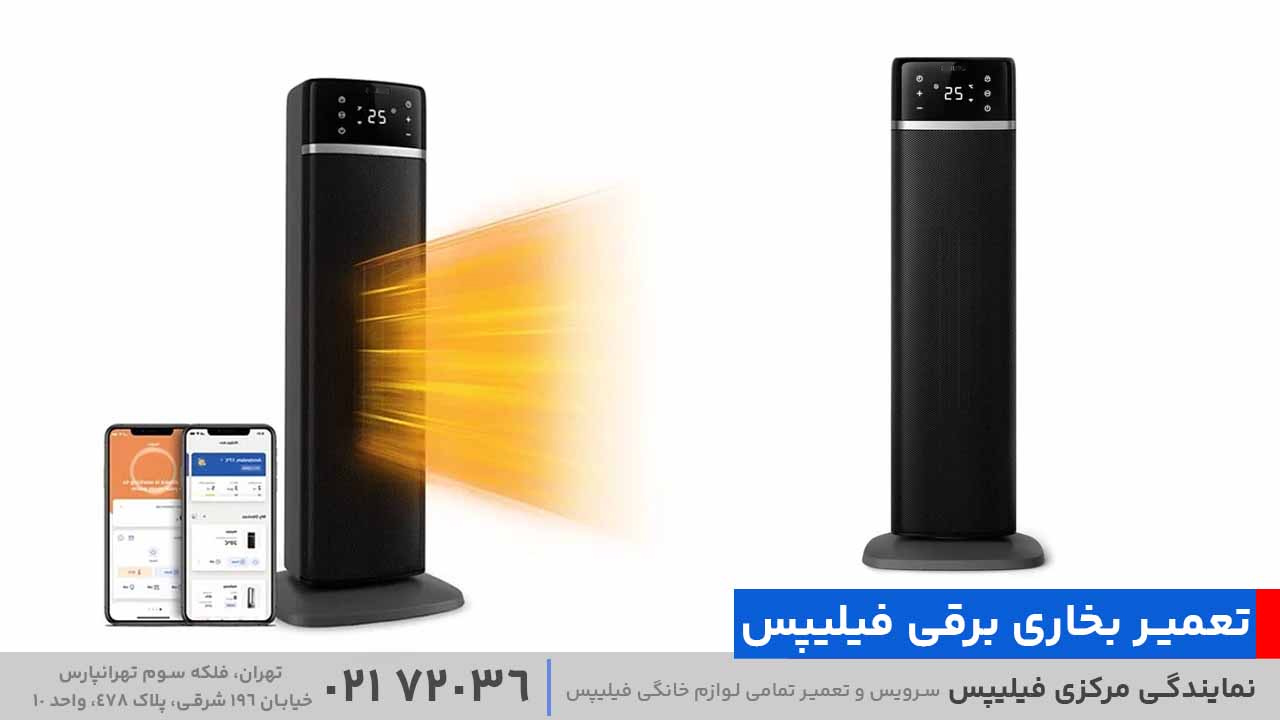 تعمیر بخاری برقی فیلیپس
