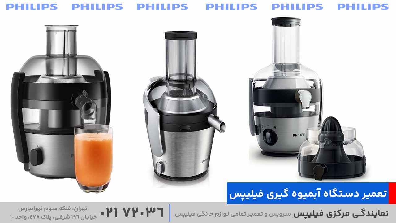تعمیر دستگاه آبمیوه گیری فیلیپس