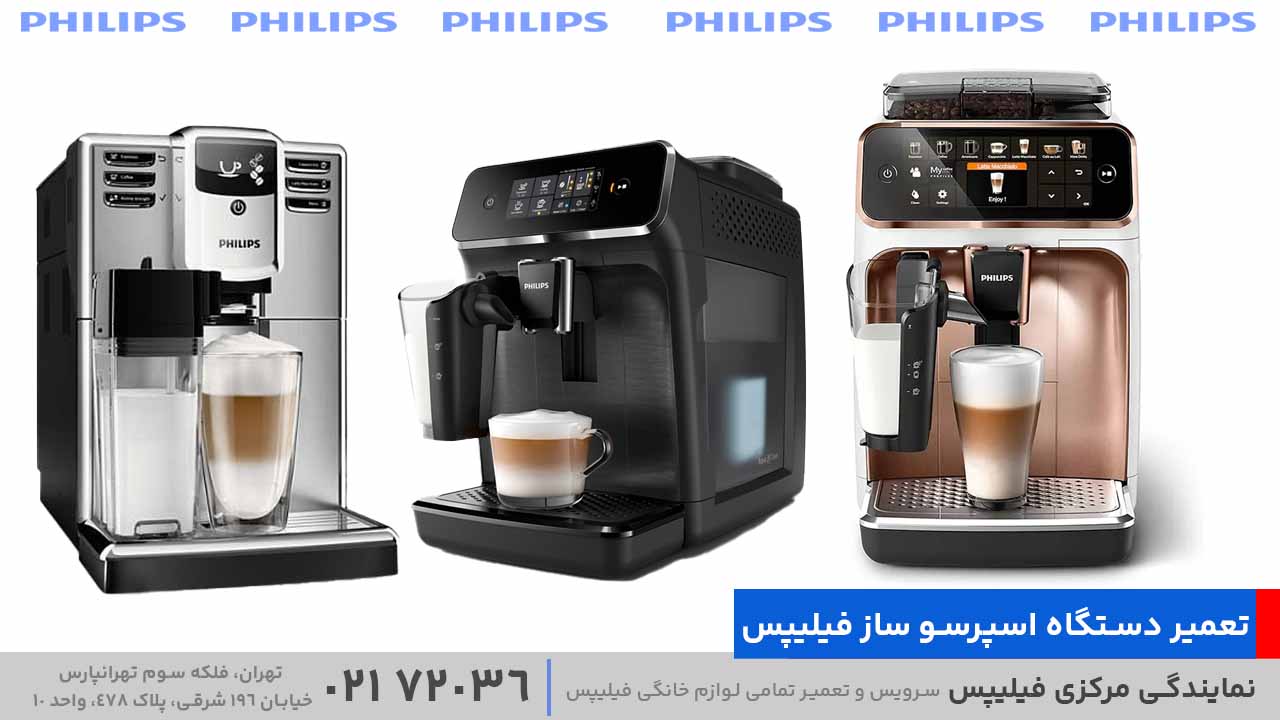 تعمیر دستگاه اسپرسو ساز فیلیپس