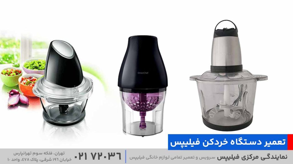 تعمیر دستگاه خردکن فیلیپس
