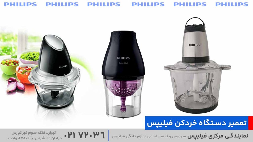 تعمیر دستگاه خردکن فیلیپس