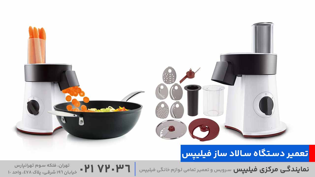 تعمیر دستگاه سالاد ساز فیلیپس