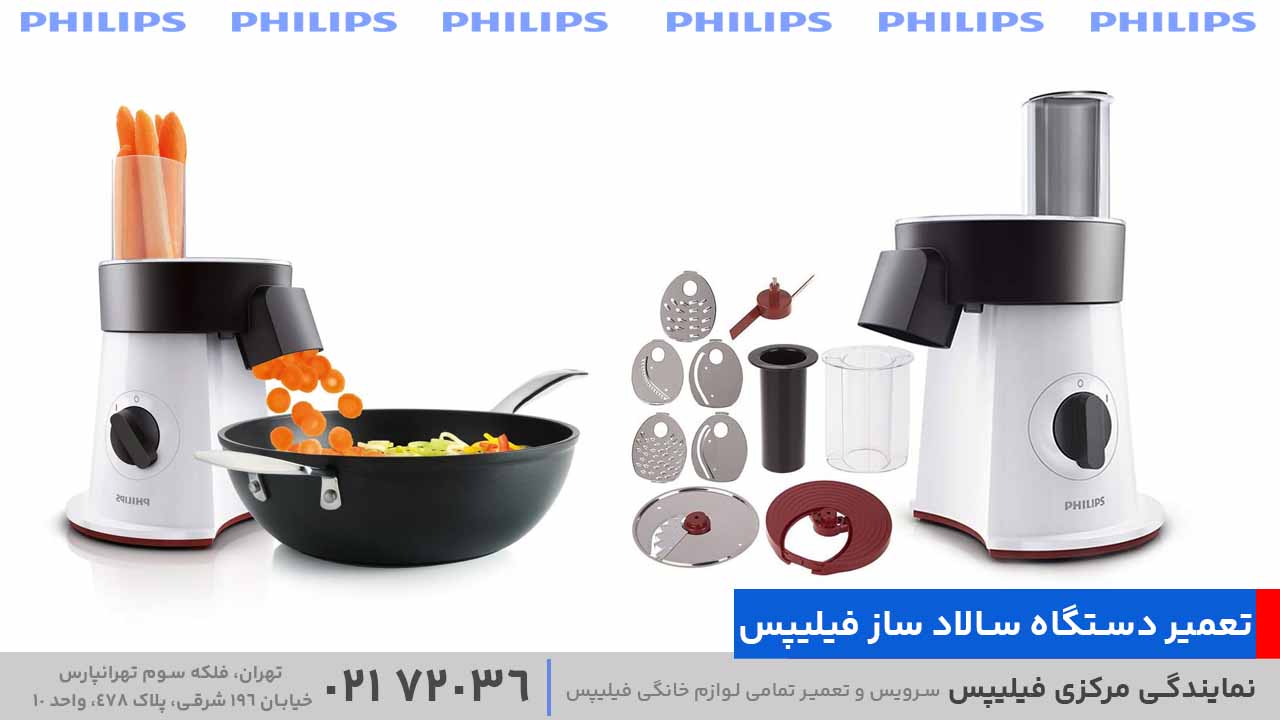 تعمیر دستگاه سالاد ساز فیلیپس