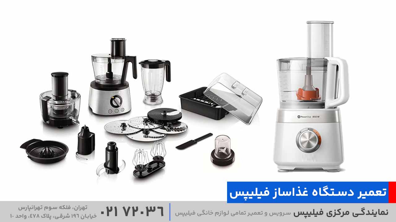 تعمیر دستگاه غذاساز فیلیپس
