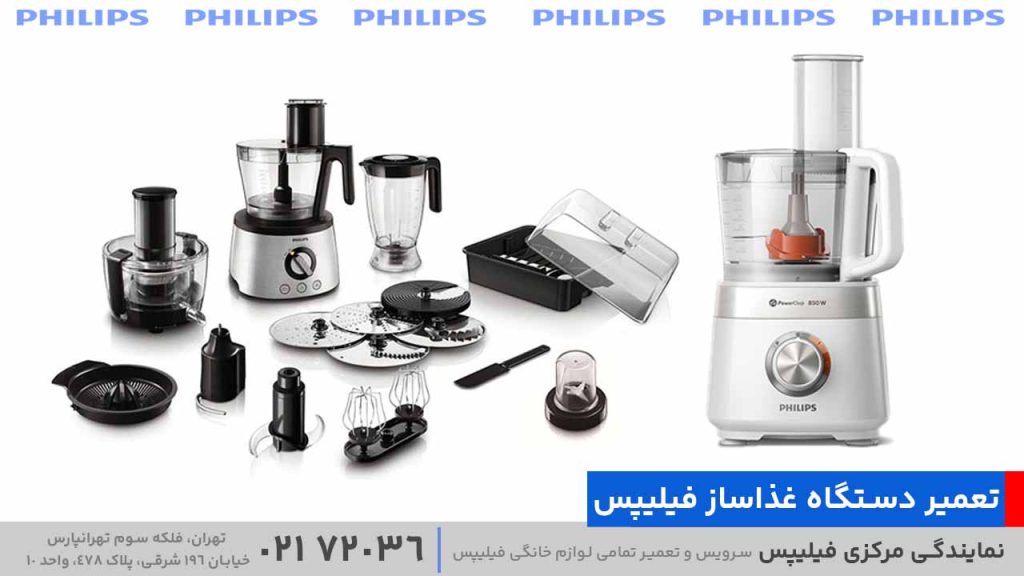 تعمیر دستگاه غذاساز فیلیپس
