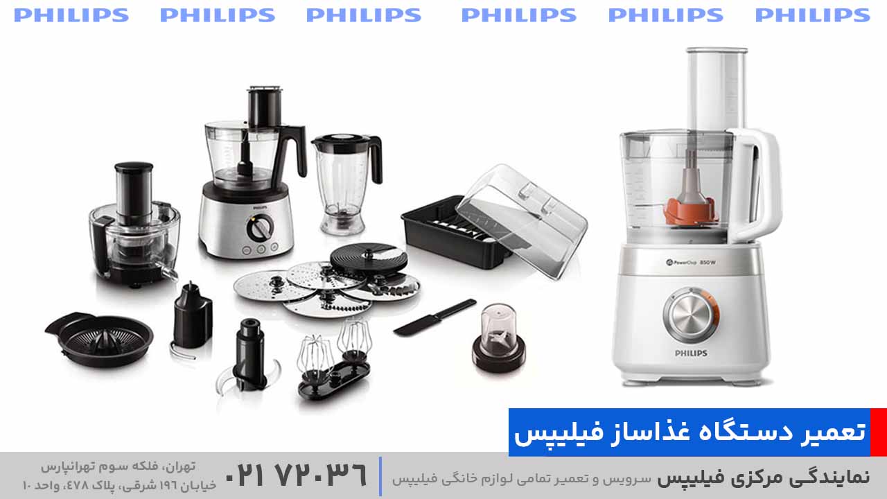 تعمیر دستگاه غذاساز فیلیپس