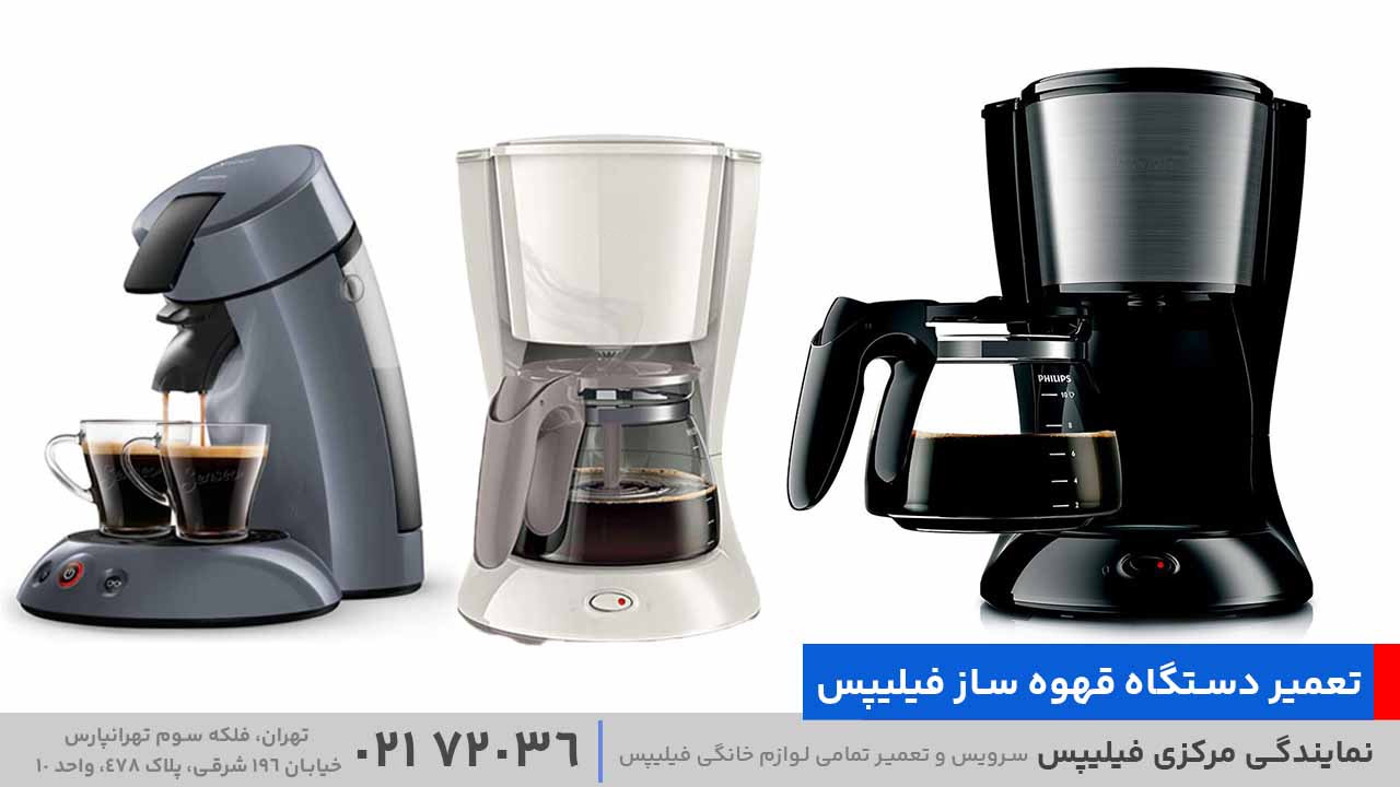 تعمیر دستگاه قهوه ساز فیلیپس