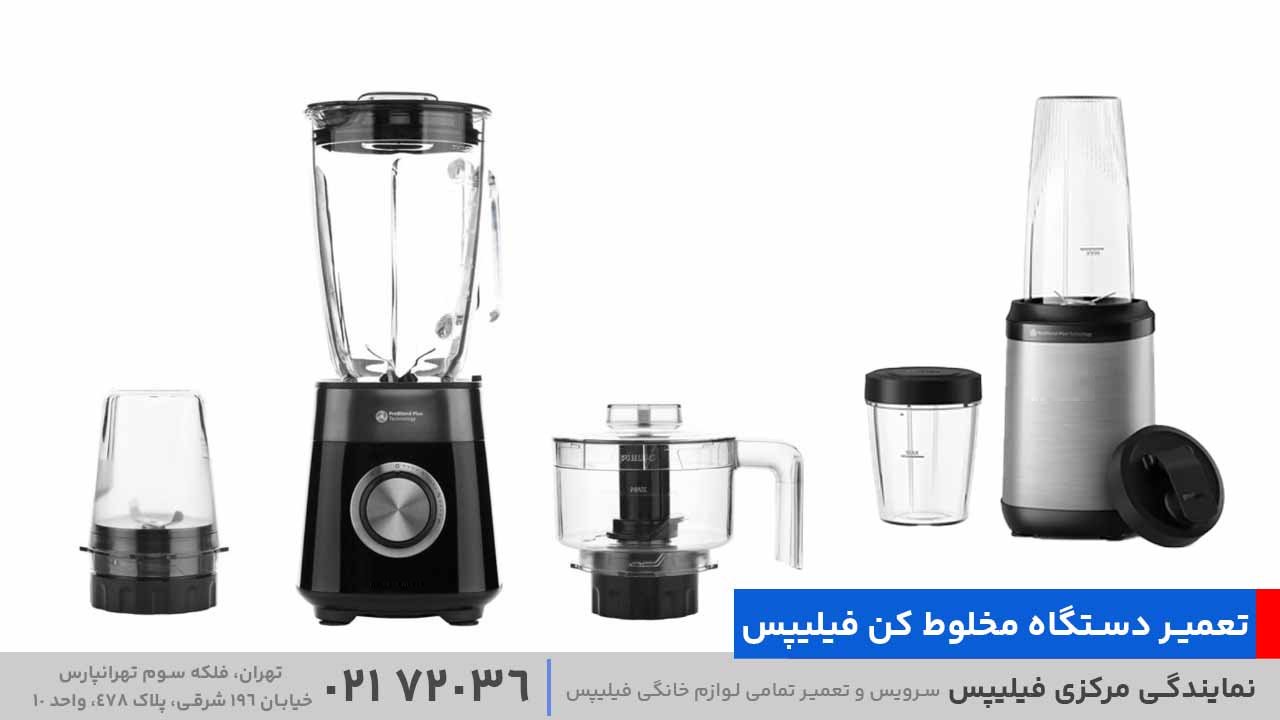 تعمیر دستگاه مخلوط‌ کن فیلیپس