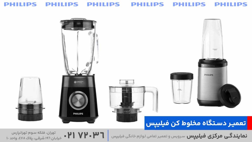 تعمیر دستگاه مخلوط‌ کن فیلیپس