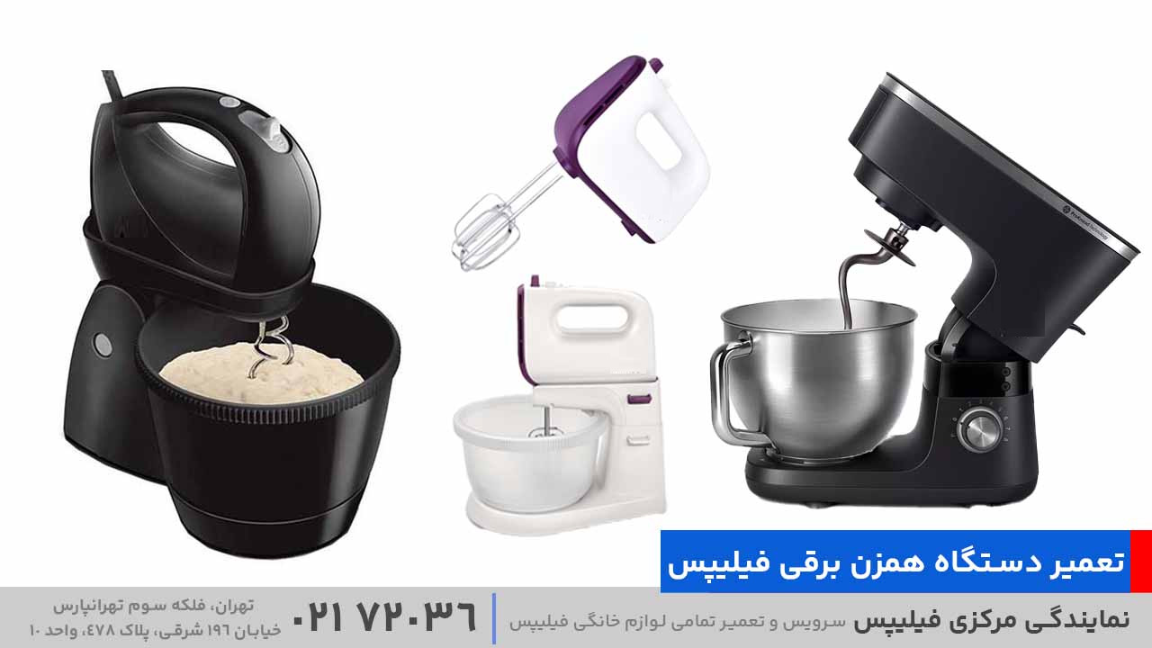 تعمیر دستگاه همزن برقی فیلیپس