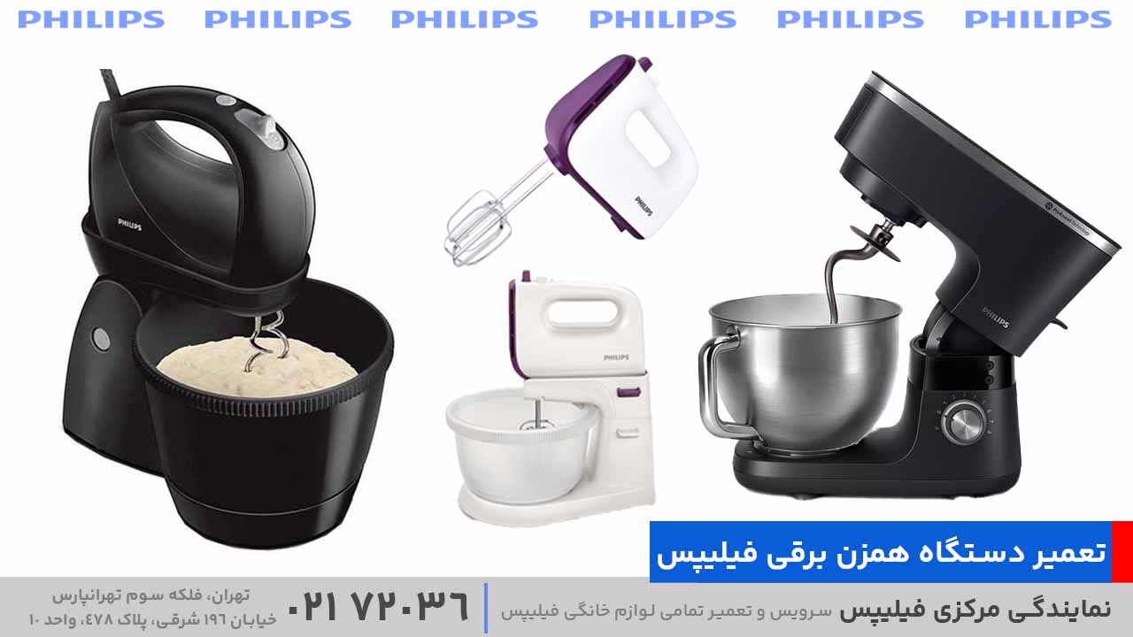 تعمیر دستگاه همزن برقی فیلیپس