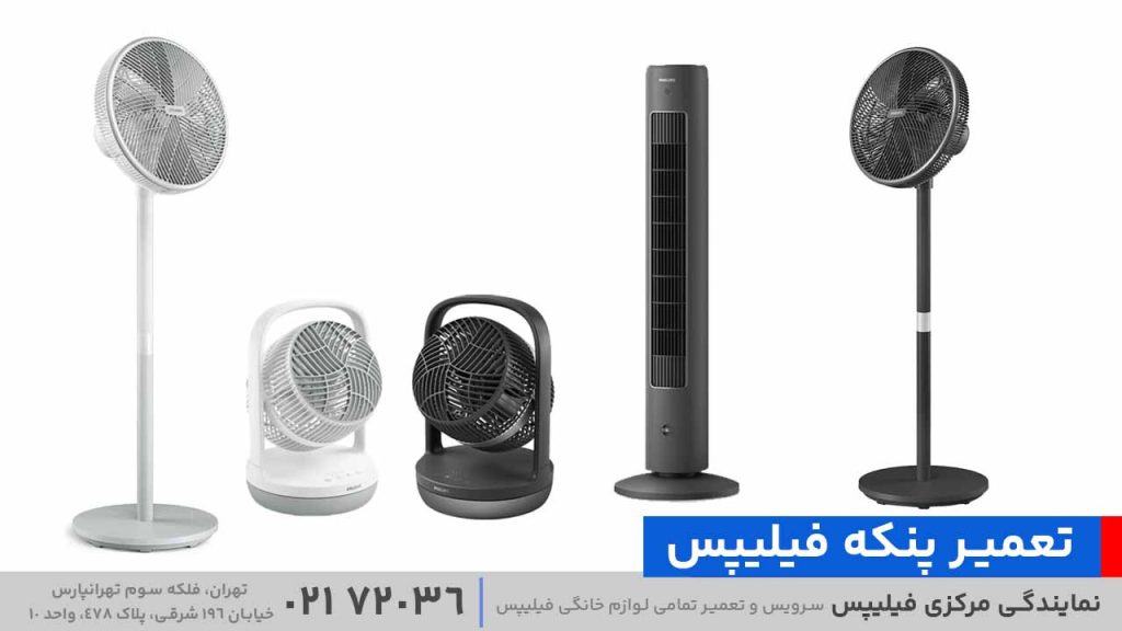 تعمیر پنکه فیلیپس