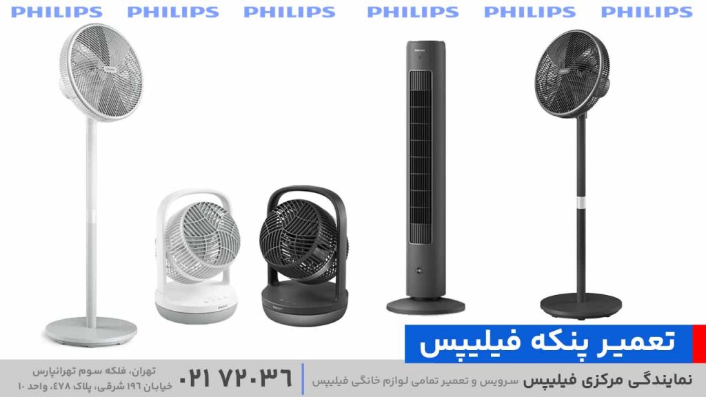 تعمیر پنکه فیلیپس