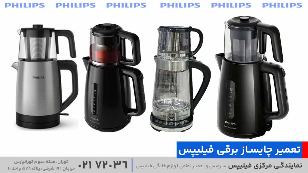 تعمیر چایساز برقی فیلیپس