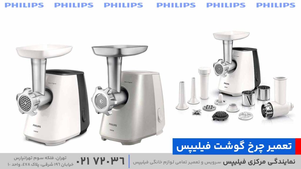 تعمیر چرخ گوشت فیلیپس