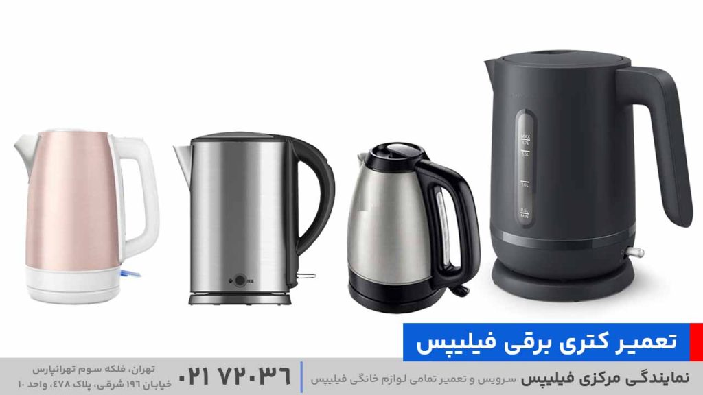 تعمیر کتری برقی فیلیپس
