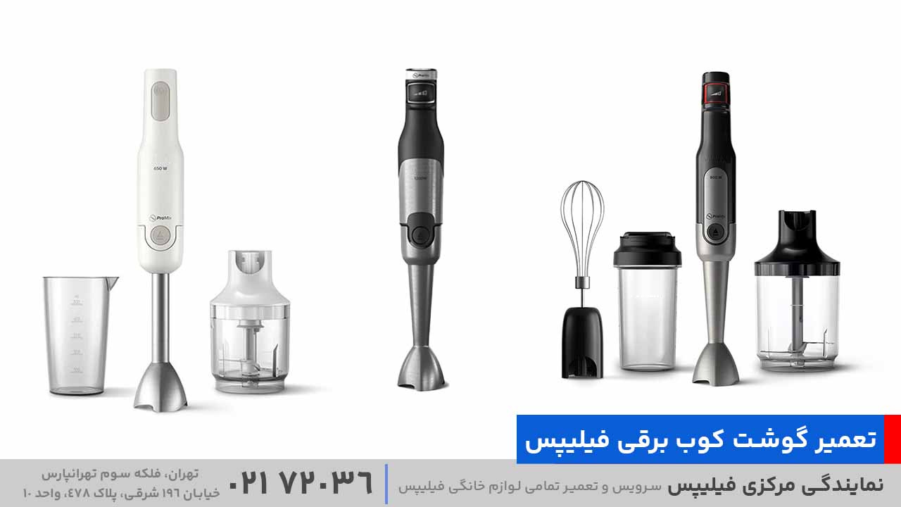 تعمیر گوشت‌ کوب برقی فیلیپس