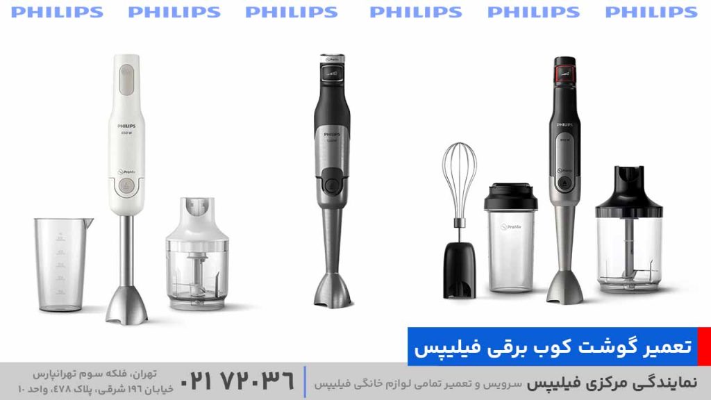 تعمیر گوشت‌ کوب برقی فیلیپس