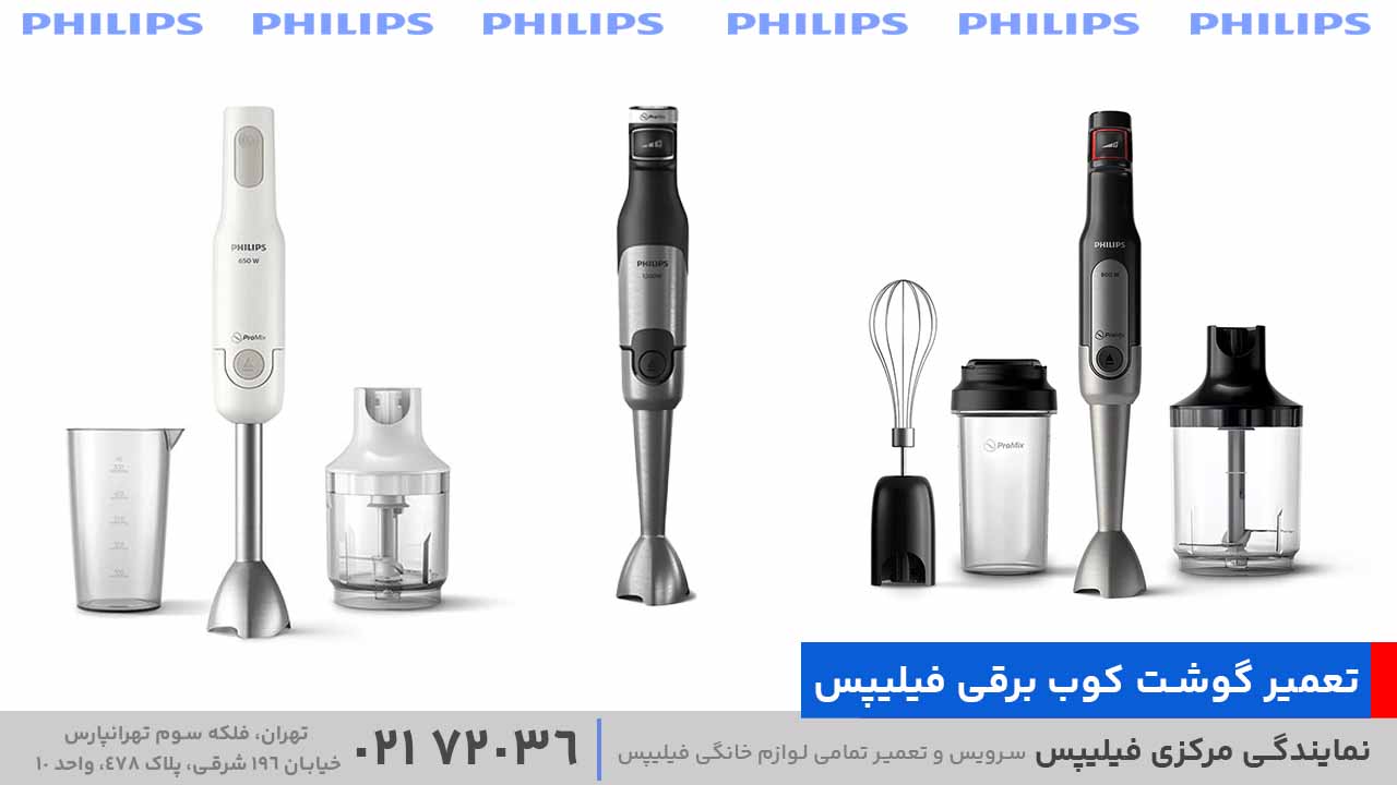 تعمیر گوشت‌ کوب برقی فیلیپس