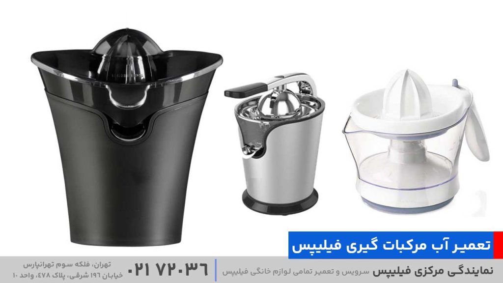 تعمیر آب مرکبات گیری فیلیپس