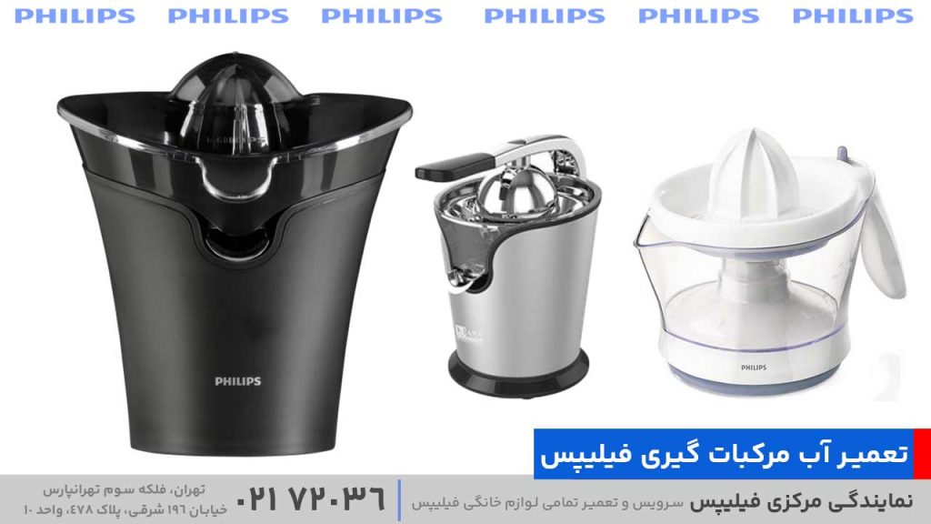 تعمیر آب مرکبات گیری فیلیپس