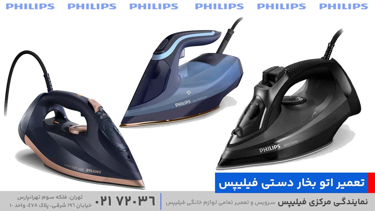 تعمیر اتو بخار دستی فیلیپس