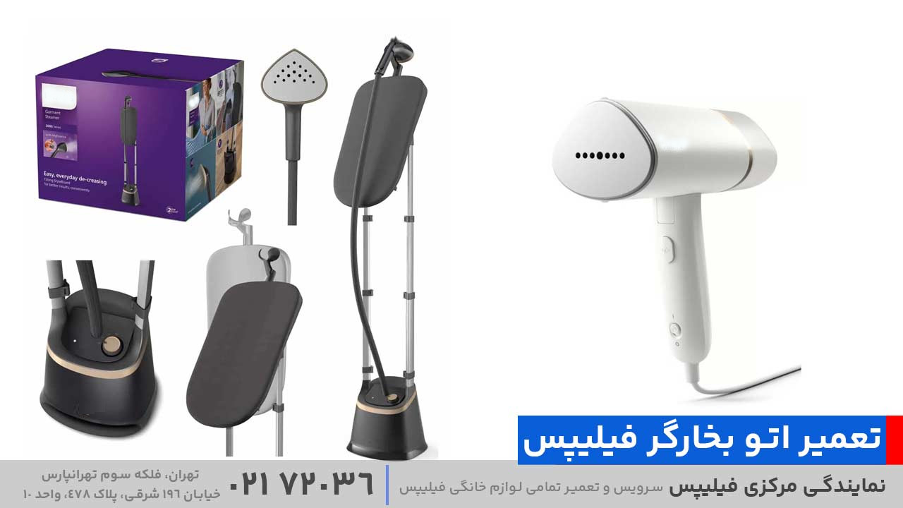 تعمیر اتو بخارگر فیلیپس