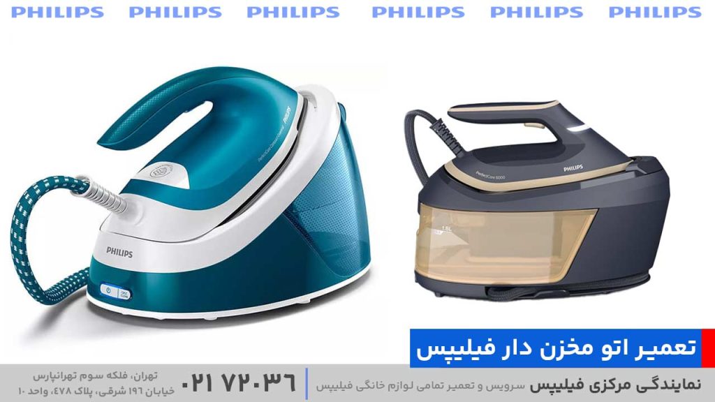 تعمیر اتو مخزن‌ دار فیلیپس