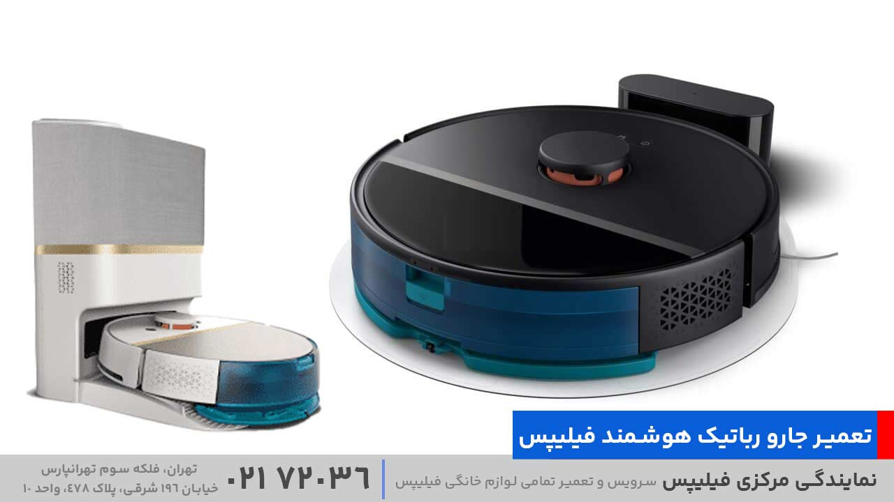 تعمیر جارو رباتیک هوشمند فیلیپس