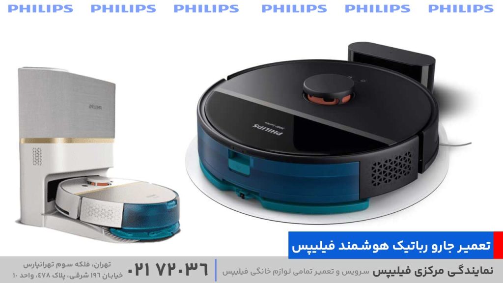 تعمیر جارو رباتیک هوشمند فیلیپس