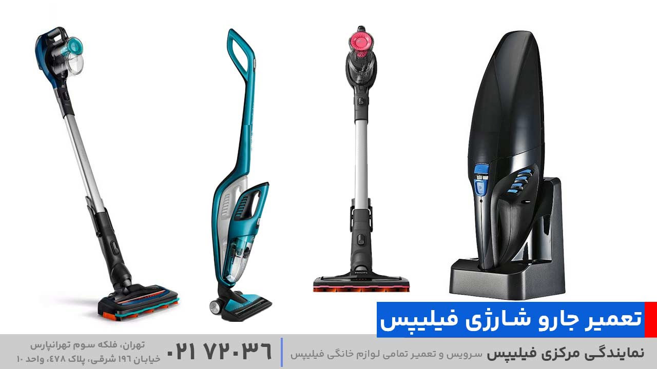 تعمیر جارو شارژی فیلیپس