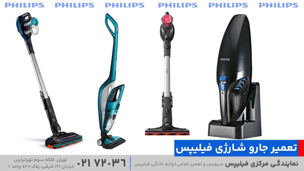 تعمیر جارو شارژی فیلیپس