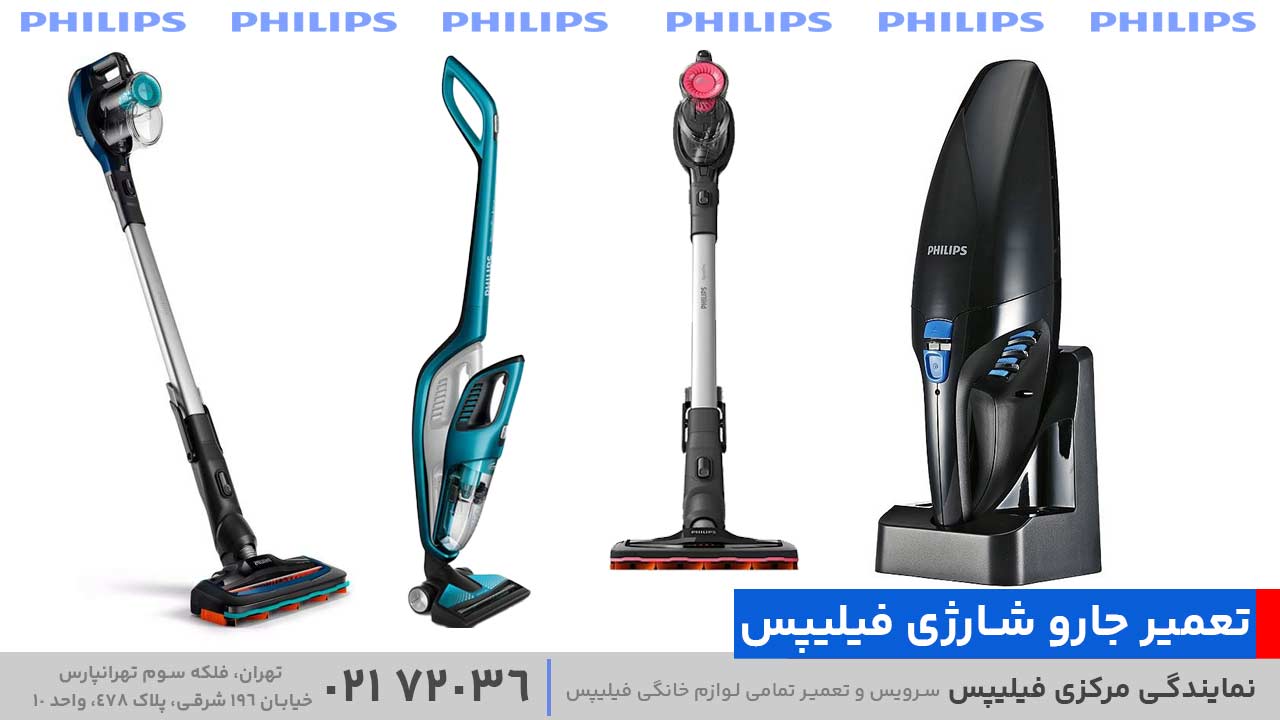 تعمیر جارو شارژی فیلیپس