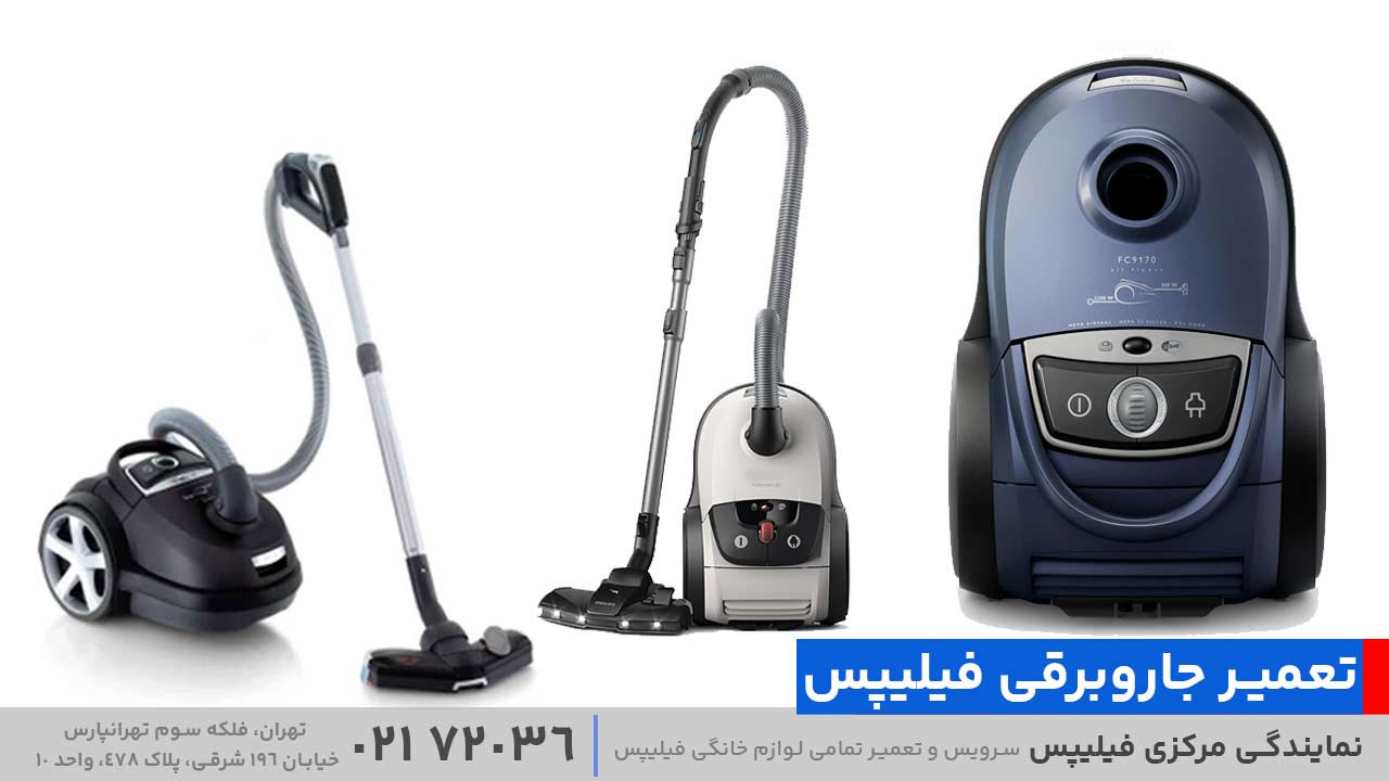تعمیر جاروبرقی فیلیپس