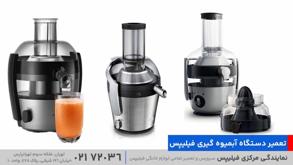 تعمیر دستگاه آبمیوه گیری فیلیپس