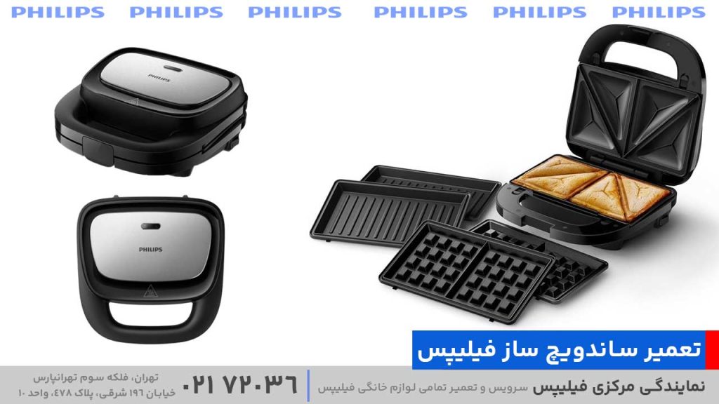 تعمیر ساندویچ‌ ساز فیلیپس