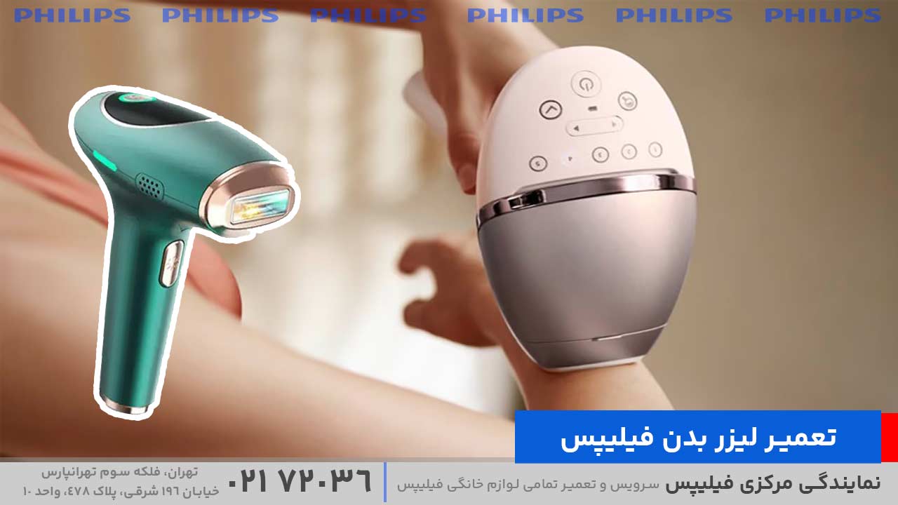 تعمیر لیزر بدن فیلیپس