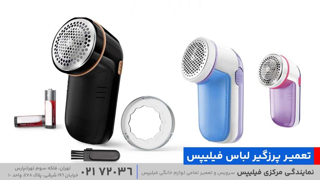 تعمیر پرزگیر لباس فیلیپس