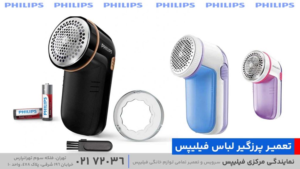 تعمیر پرزگیر لباس فیلیپس