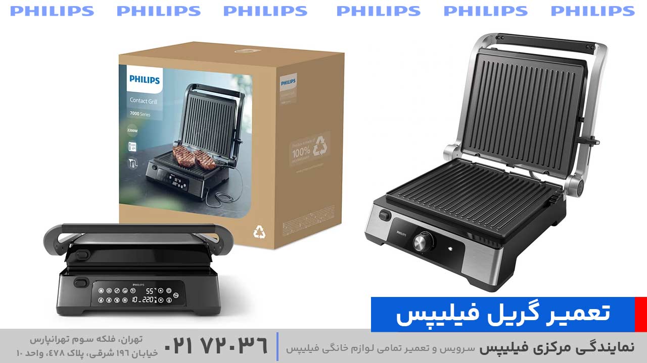 تعمیر گریل فیلیپس