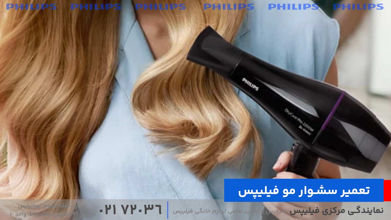 تعمیر سشوار مو فیلیپس
