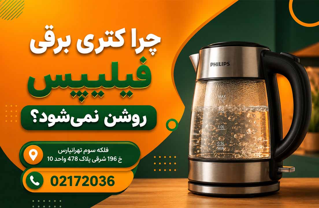 تعمیر کتری برقی فیلیپس