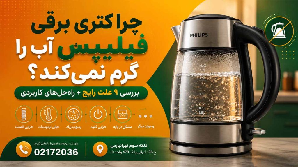 تعمیر کتری برقی فیلیپس