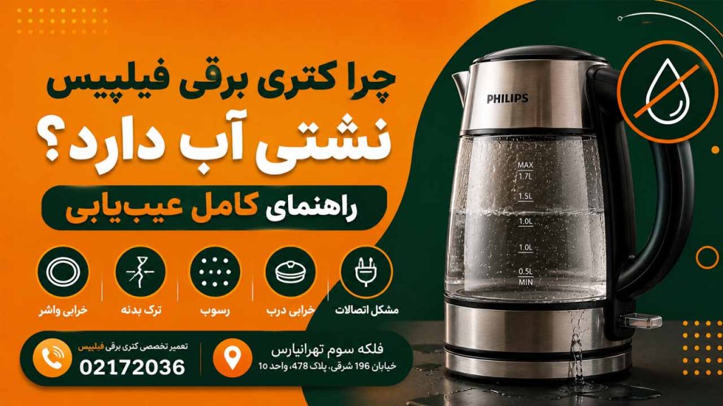 تعمیر کتری برقی فیلیپس