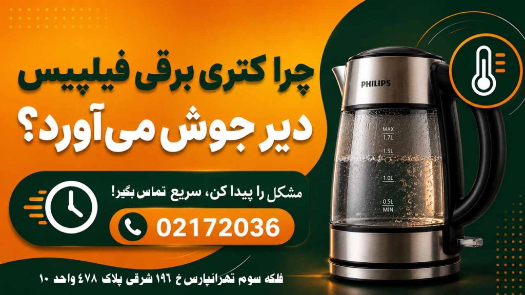 تعمیر کتری برقی فیلیپس