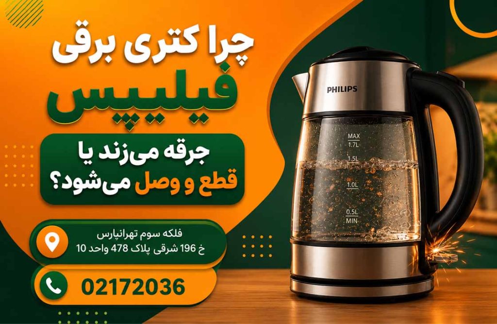 تعمیر کتری برقی فیلیپس