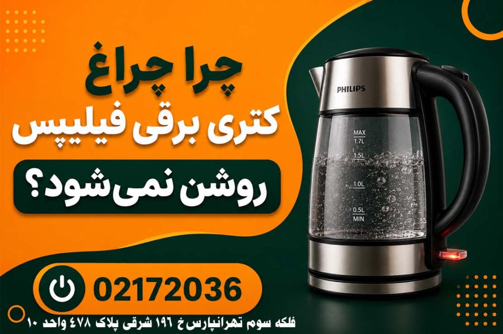 تعمیر کتری برقی فیلیپس