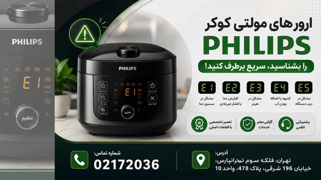 سریع ترین راه برطرف کردن ارورهای مولتی کوکر فیلیپس