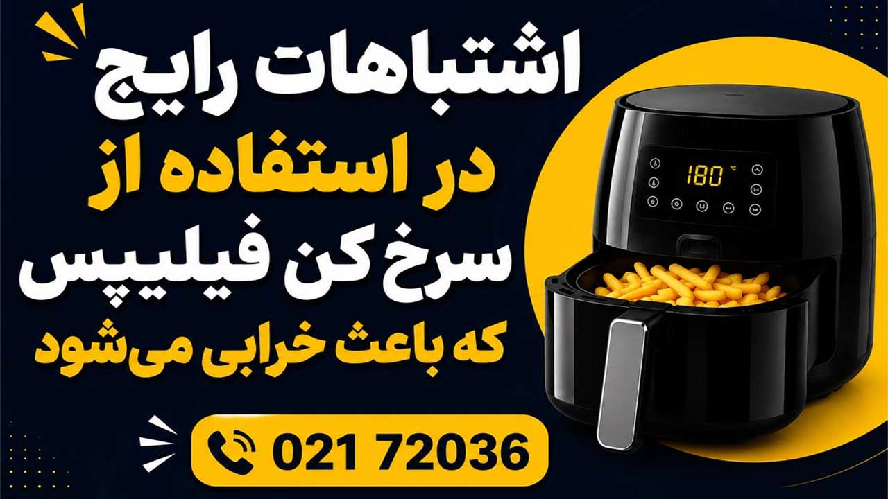 تعمیر سرخ کن فیلیپس