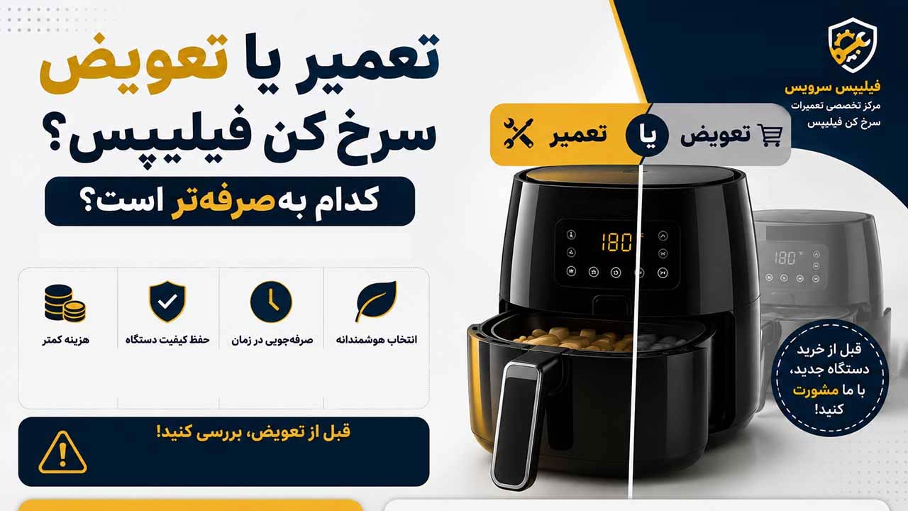 تعمیر سرخ کن فیلیپس